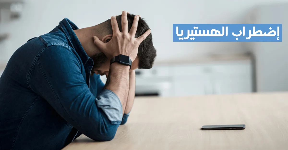 اضطراب الهستيريا